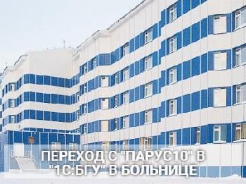 Перенос  данных из "Парус 10" в "1С:БГУ" в больнице