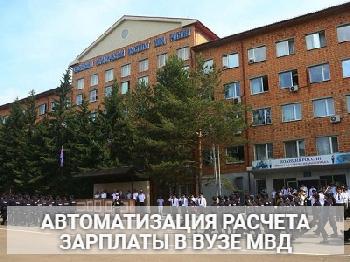 "Автоматизация расчета зарплаты в образовательном учреждении МВД"