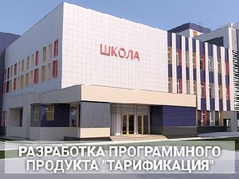 Разработка программного продукта "Тарификация" для ЦБ образования